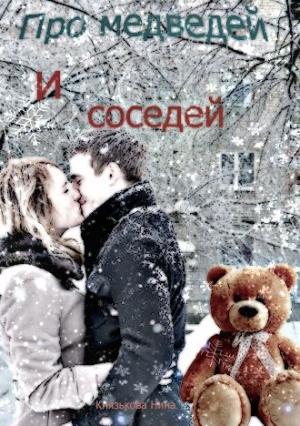 Обложка книги «Про медведей и соседей» — Нина Князькова