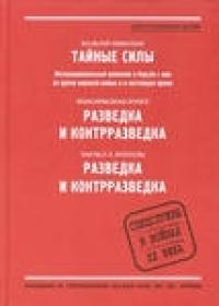 Тайные силы: Интернациональный шпионаж и борьба с ним во время мировой войны и в настоящее время