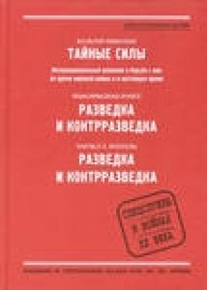 Обложка книги «Тайные силы: Интернациональный шпионаж и борьба с ним во время мировой войны и в настоящее время» — Вальтер Николаи