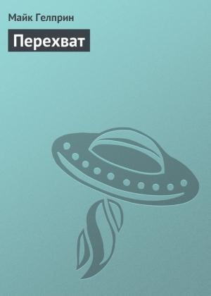 Обложка книги «Перехват» — Майк Гелприн