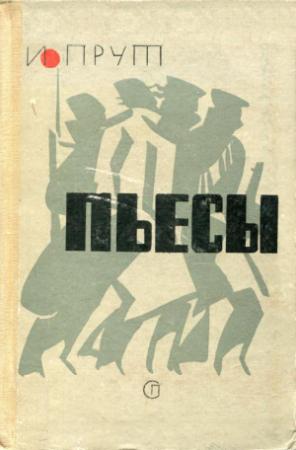 Обложка книги «Пьесы» — Иосиф Прут