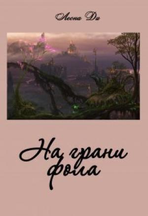 Обложка книги «На грани фола (СИ)» — Леона Ди