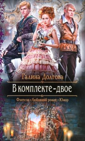 Обложка книги «В комплекте - двое» — Галина Долгова