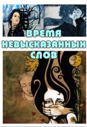 Обложка книги «Время невысказанных слов» — Даша Полукарова