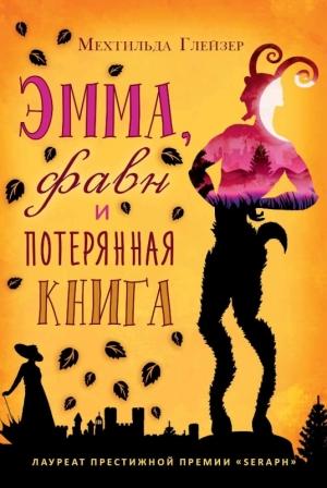 Обложка книги «Эмма, фавн и потерянная книга» — Мехтильда Глейзер