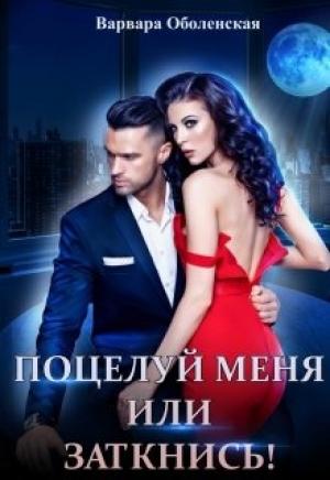 Обложка книги «Поцелуй меня или заткнись!» — Варвара Оболенская