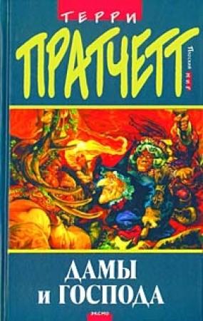 Обложка книги «Дамы и Господа» — Терри Пратчетт