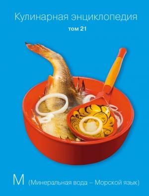 Обложка книги «Кулинарная энциклопедия. Том 21. М (Минеральная вода – Морской язык)» — Надежда Бондаренко, Наталья Шинкарёва