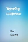 Ник Картер - Торговец смертью