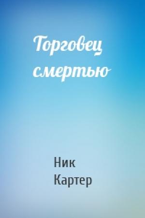 Обложка книги «Торговец смертью» — Ник Картер