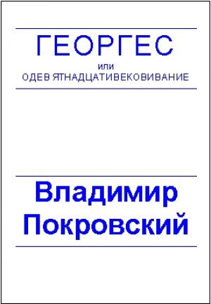Обложка книги «Планета, где все можно» — Владимир Покровский