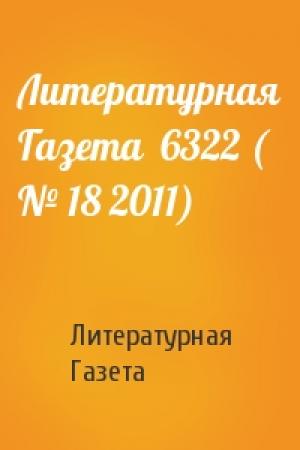 Обложка книги «Литературная Газета  6322 ( № 18 2011)» — Литературная Газета