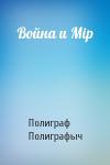Полиграф Полиграфыч - Война и Мip