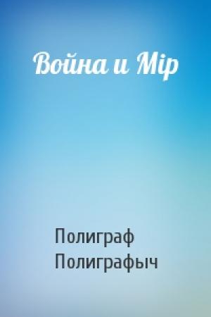 Обложка книги «Война и Мip» — Полиграф Полиграфыч