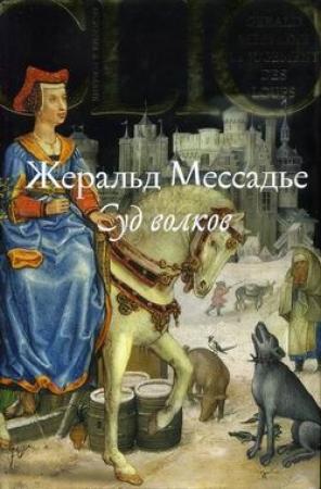 Обложка книги «Суд волков» — Жеральд Мессадье