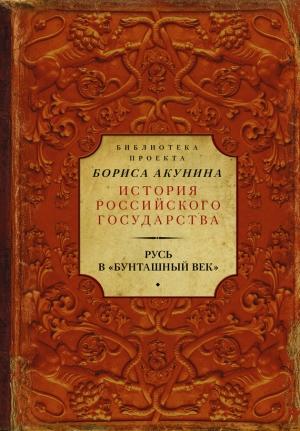 Обложка книги «Русь в «Бунташный век»» — Сергей Соловьев, Николай Карамзин, Василий Ключевский