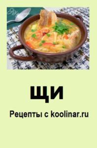  - Щи. Рецепты с koolinar.ru