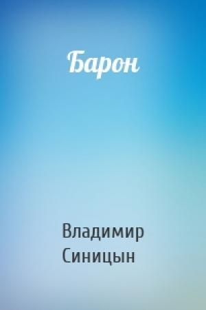 Обложка книги «Барон» — Владимир Синицын