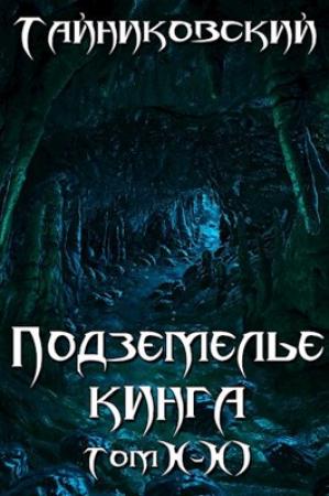 Обложка книги «Подземелье Кинга. Том X-XI (СИ)»