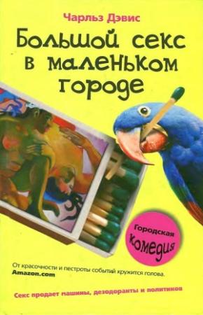Обложка книги «Большой секс в маленьком городе» — Чарльз Дэвис