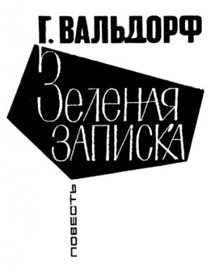 Обложка книги «Зеленая записка» — Ганс Вальдорф