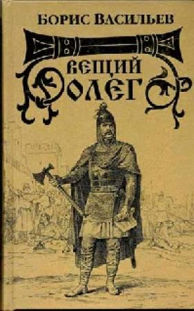 Обложка книги «Вещий Олег» — Борис Васильев