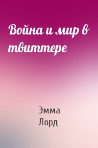 Война и мир в твиттере