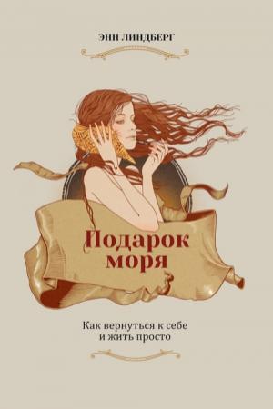 Обложка книги «Подарок моря» — Энн Линдберг