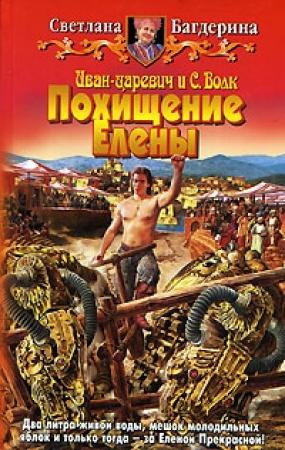 Обложка книги «Иван-Царевич и С. Волк» — Светлана Багдерина