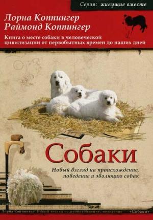 Обложка книги «Собаки. Новый взгляд на происхождение, поведение и эволюцию собак» — Лорна Коппингер, Раймонд Коппингер