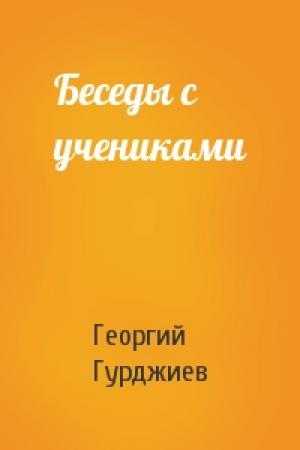 Обложка книги «Беседы с учениками» — Георгий Гурджиев