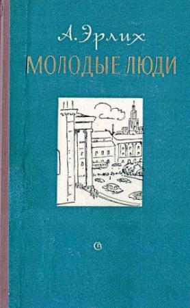 Обложка книги «Молодые люди» — Арон Эрлих