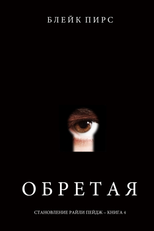 Обложка книги «Обретая» — Блейк Пирс