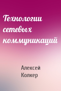 Технологии сетевых коммуникаций