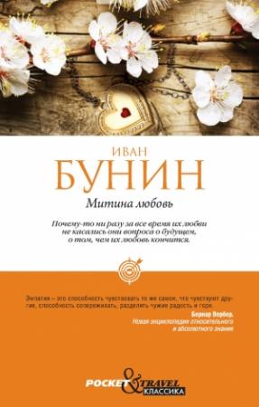 Обложка книги «Митина любовь» — Иван Бунин