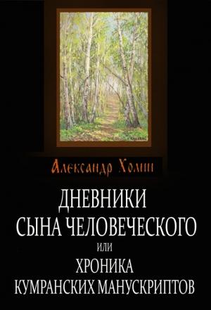 Обложка книги «Дневники сына человеческого, или Хроника Кумранских манускриптов» — Александр Холин
