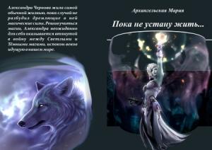 Обложка книги «Пока не устану жить» — Мария Архангельская