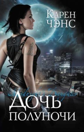 Обложка книги «Дочь полуночи» — Карен Чэнс