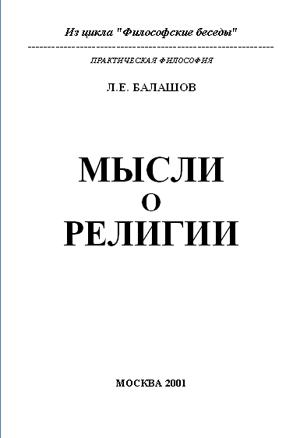 Обложка книги «Мысли о религии» — Лев Балашов