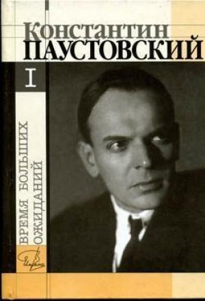 Обложка книги «Бросок на юг» — Константин Паустовский