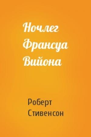 Обложка книги «Ночлег Франсуа Вийона» — Роберт Стивенсон