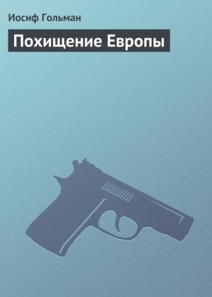 Обложка книги «Похищение Европы» — Иосиф Гольман
