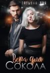 Татьяна Тэя - Вера для Сокола. Книга 1