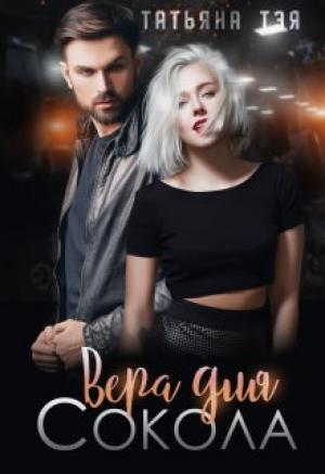 Обложка книги «Вера для Сокола. Книга 1» — Татьяна Тэя
