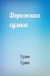 Грэм Грин - Дорожная сумка
