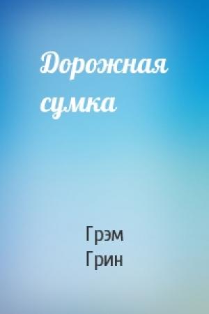 Обложка книги «Дорожная сумка» — Грэм Грин