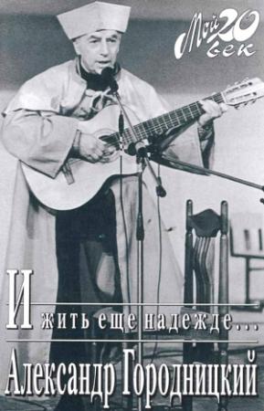 Обложка книги «И жить еще надежде…» — Александр Городницкий