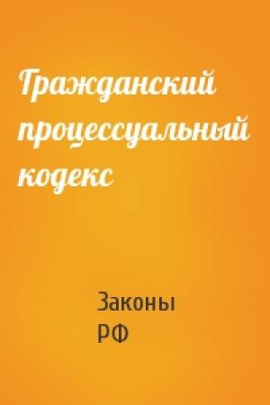 Обложка книги «Гражданский процессуальный кодекс» — РФ Законы
