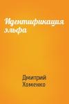 Дмитрий Хоменко - Идентификация эльфа