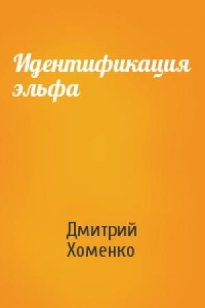 Обложка книги «Идентификация эльфа» — Дмитрий Хоменко
